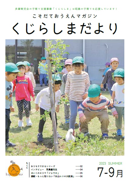 こそだておうえんマガジン「くじらしまだより」2023年夏号表紙
