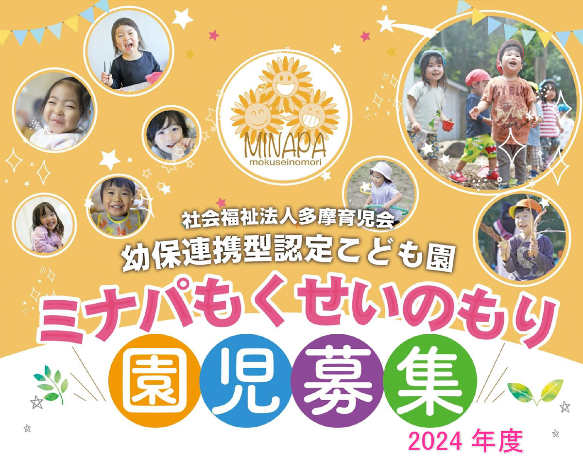 ミナパもくせいのもり 2024年度園児募集