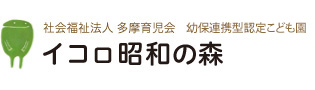 幼保連携型認定こども園 イコロ昭和の森