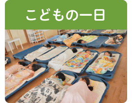 こどもの一日