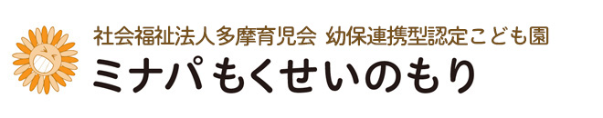 社会福祉法人 多摩育児会 認定こども園 ミナパもくせいのもり