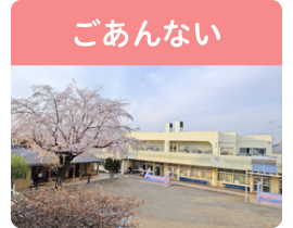 ごあんない