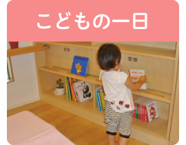 こどもの一日