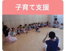 子育て支援