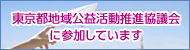 東京都地域公益活動推進協議会のサイトへ