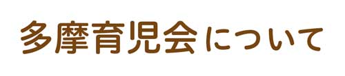 多摩育児会について