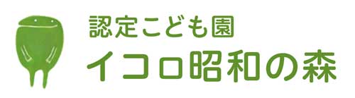 認定こども園 イコロ昭和の森