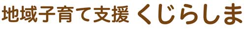 地域子育て支援 くじらしま