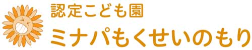 認定こども園 ミナパもくせいのもり