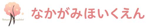 なかがみほいくえん