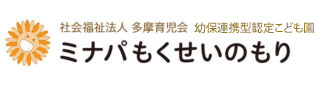 幼保連携型 認定こども園 ミナパもくせいのもり